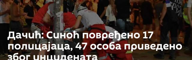 Дачић: Синоћ повређено 17 полицајаца, 47 особа приведено због инцидената