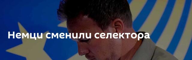 Немци сменили селектора