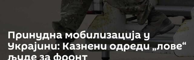 Принудна мобилизација у Украјини: Казнени одреди „ловe“ људе за фронт