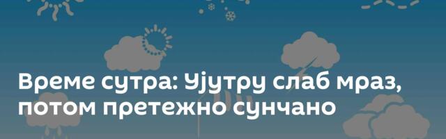 Време сутра: Ујутру слаб мраз, потом претежно сунчано