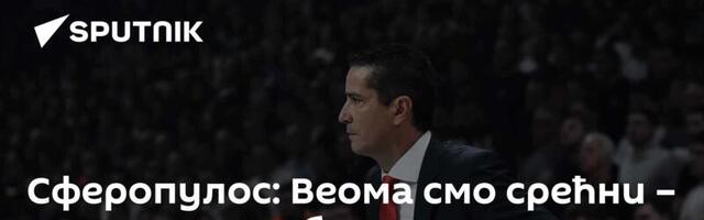 Сферопулос: Веома смо срећни – не гледамо табелу