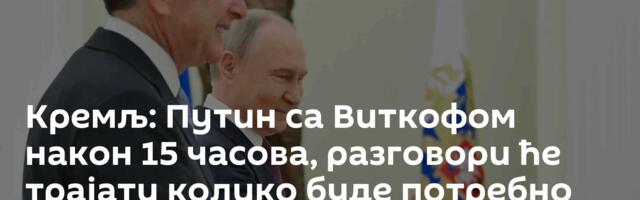 Кремљ: Путин са Виткофом након 15 часова, разговори ће трајати колико буде потребно