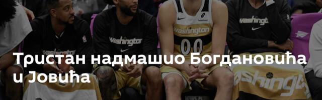 Тристан надмашио Богдановића и Јовића
