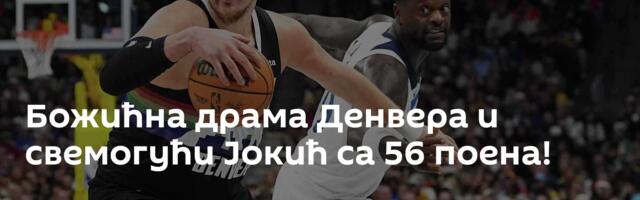 Божићна драма Денвера и свемогући Јокић са 56 поена!
