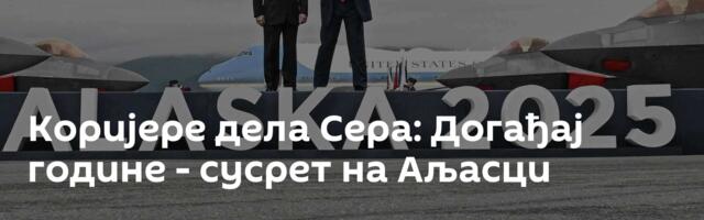 Коријере дела Сера: Догађај године - сусрет на Аљасци