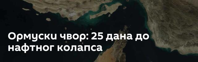 Ормуски чвор: 25 дана до нафтног колапса
