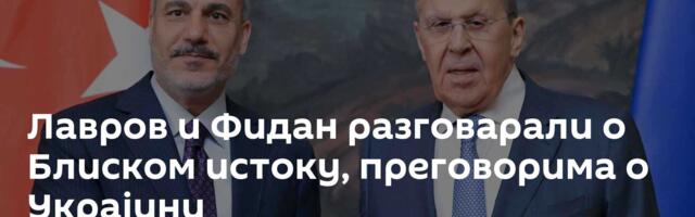 Лавров и Фидан разговарали о Блиском истоку, преговорима о Украјини