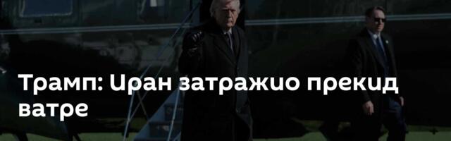 Трамп: Иран затражио прекид ватре