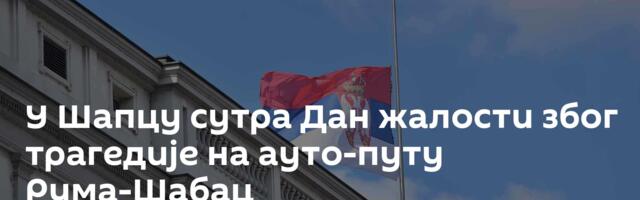 У Шапцу сутра Дан жалости због трагедије на ауто-путу Рума-Шабац