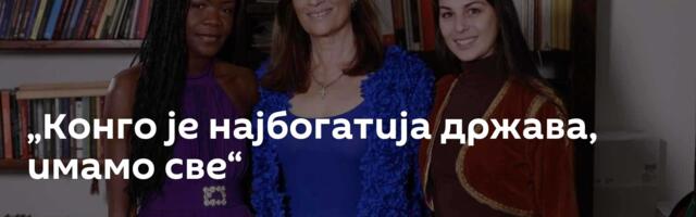 „Конго је најбогатија држава, имамо све“