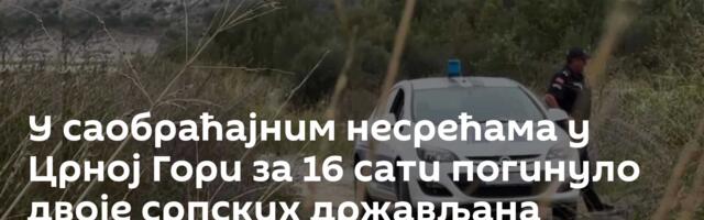 У саобраћајним несрећама у Црној Гори за 16 сати погинуло двоје српских држављана