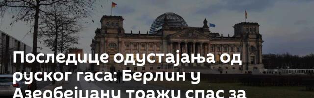 Последице одустајања од руског гаса: Берлин у Азербејџану тражи спас за погубну политику