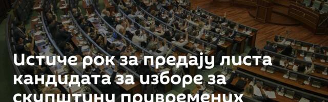 Истиче рок за предају листа кандидата за изборе за скупштину привремених институција у Приштини
