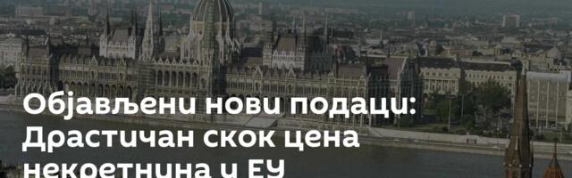 Објављени нови подаци: Драстичан скок цена некретнина у ЕУ