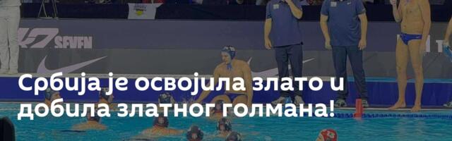 Србија је освојила злато и добила златног голмана!