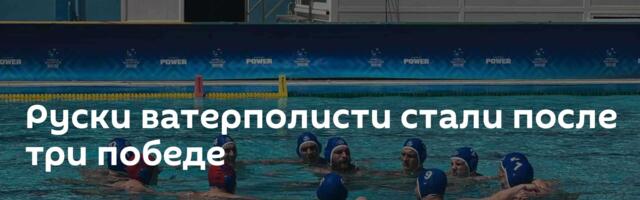 Руски ватерполисти стали после три победе