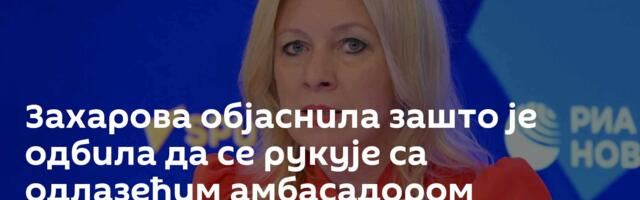 Захарова објаснила зашто је одбила да се рукује са одлазећим амбасадором Немачке