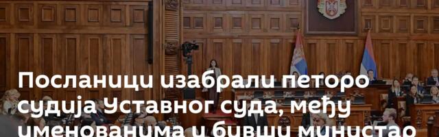 Посланици изабрали петоро судија Уставног суда, међу именованима и бивши министар правде