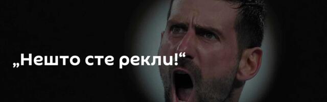 „Нешто сте рекли!“