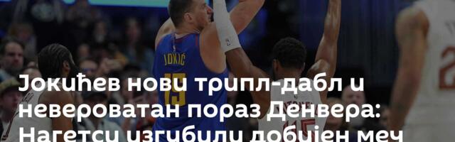 Јокићев нови трипл-дабл и невероватан пораз Денвера: Нагетси изгубили добијен меч