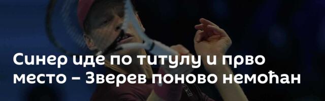 Синер иде по титулу и прво место – Зверев поново немоћан