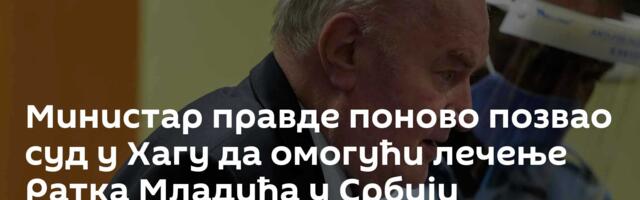 Министар правде поново позвао суд у Хагу да омогући лечење Ратка Младића у Србији