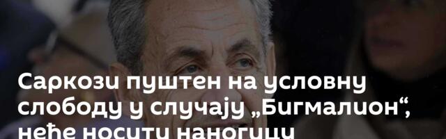 Саркози пуштен на условну слободу у случају „Бигмалион“, неће носити наногицу