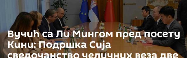 Вучић са Ли Мингом пред посету Кини: Подршка Сија сведочанство челичних веза две земље