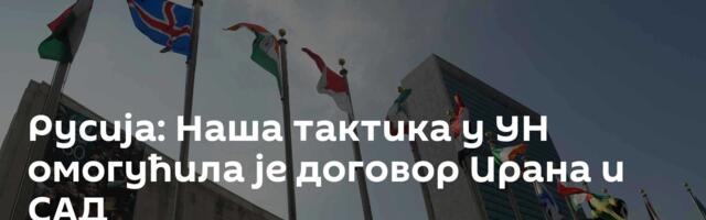 Русија: Наша тактика у УН омогућила је договор Ирана и САД
