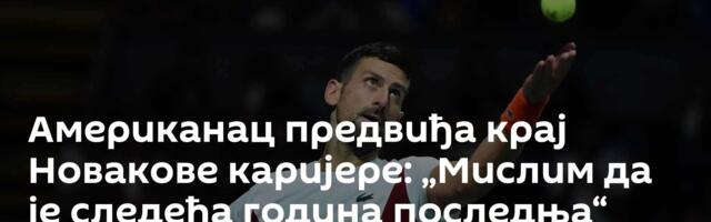 Американац предвиђа крај Новакове каријере: „Мислим да је следећа година последња“