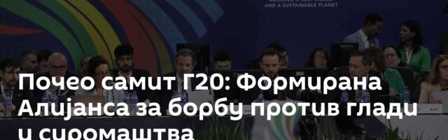 Почео самит Г20: Формирана Алијанса за борбу против глади и сиромаштва