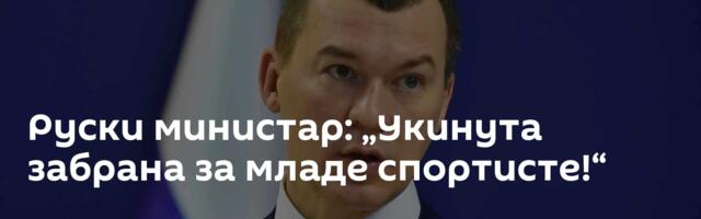 Руски министар: „Укинута забрана за младе спортисте!“