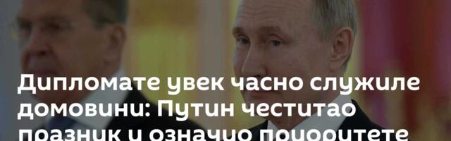 Дипломате увек часно служиле домовини: Путин честитао празник и означио приоритете руске дипломатије