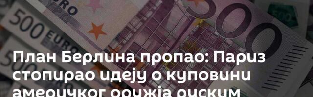 План Берлина пропао: Париз стопирао идеју о куповини америчког оружја руским новцем