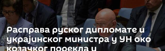 Расправа руског дипломате и украјинског министра у УН око козачког порекла и националности
