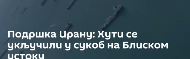 Подршка Ирану: Хути се укључили у сукоб на Блиском истоку