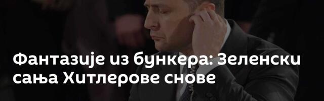 Фантазије из бункера: Зеленски сања Хитлерове снове