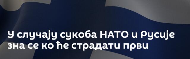 У случају сукоба НАТО и Русије зна се ко ће страдати први