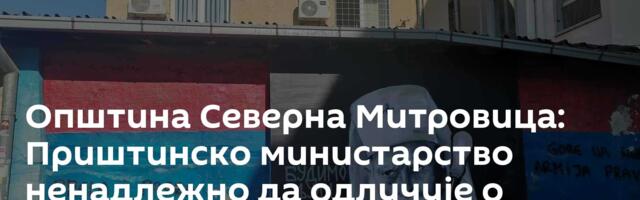 Општина Северна Митровица: Приштинско министарство ненадлежно да одлучује о муралима