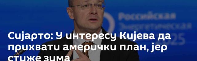 Сијарто: У интересу Кијева да прихвати амерички план, јер стиже зима
