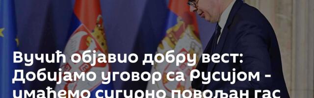 Вучић објавио добру вест: Добијамо уговор са Русијом - имаћемо сигурно повољан гас до лета