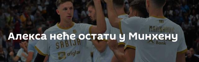Алекса неће остати у Минхену
