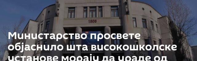 Министарство просвете објаснило шта високошколске установе морају да ураде од нове године