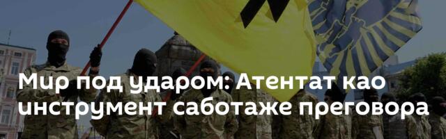 Мир под ударом: Атентат као инструмент саботаже преговора