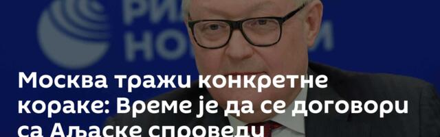 Москва тражи конкретне кораке: Време је да се договори са Аљаске спроведу