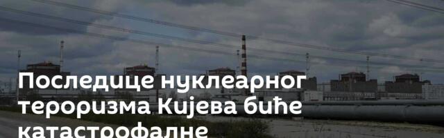 Последице нуклеарног тероризма Кијева биће катастрофалне