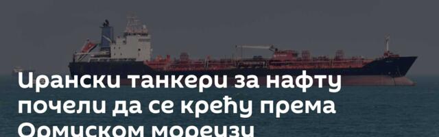 Ирански танкери за нафту почели да се крећу према Ормуском мореузу