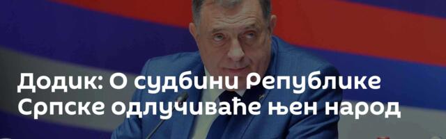 Додик: О судбини Републике Српске одлучиваће њен народ