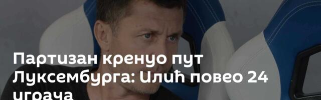 Партизан кренуо пут Луксембурга: Илић повео 24 играча