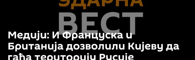 И Француска и Британија дозволили Кијеву да гађа територију Русије ракетама "Сторм Шедоу"